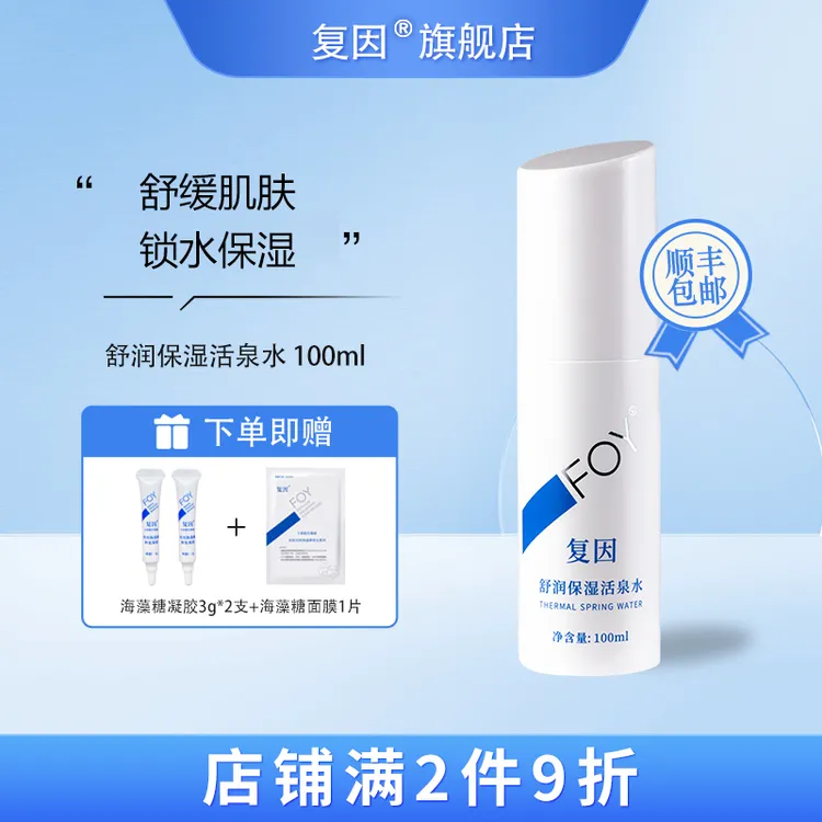 复因（FOY）舒润保湿活泉水 调节肌肤补水温和爽肤水 100ml