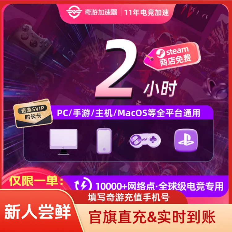 奇游加速器会员电脑推荐好用PS5switch2免费网络游戏非口令兑换码商品图