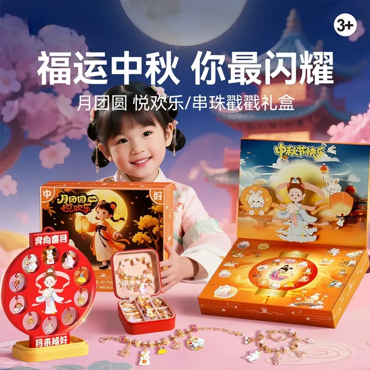 荞芬中秋福运国潮戳戳乐儿童惊喜礼盒DIY手链中秋节礼物灯笼摆件