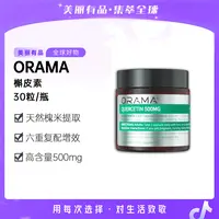 【美丽有品专属】ORAMA槲皮素胶囊 高含量高纯度 畅快好呼吸30粒*3瓶