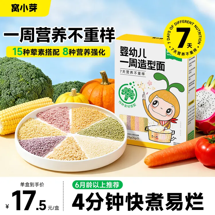 窝小芽婴幼儿一周造型面营养不重样宝宝辅食粒粒面儿童星星面条DS