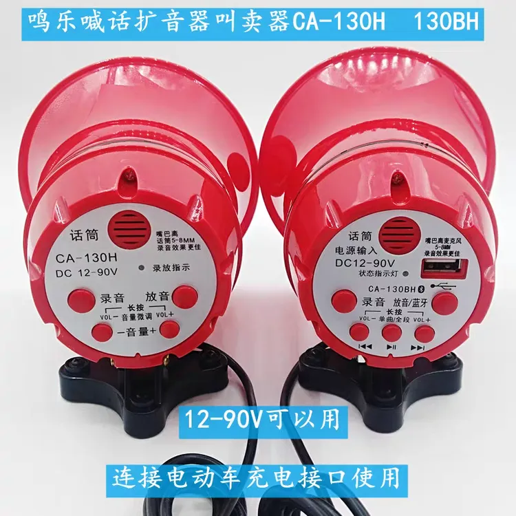 鸣乐喊话器电动车用播放器12-90V喇叭扩音器叫卖器CA-130H 130BH