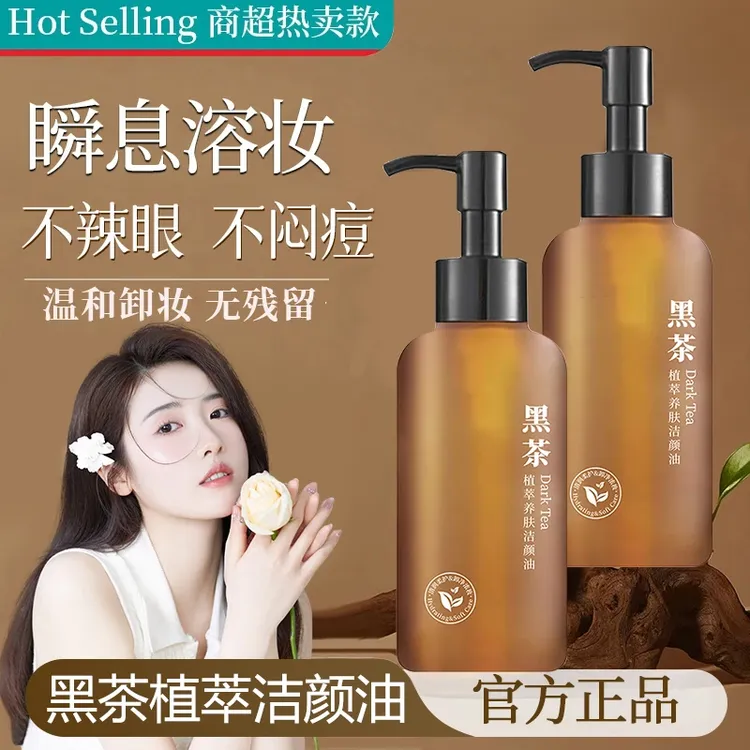 黑茶卸妆油【官方正品】黑茶卸妆油净澈眼唇脸温和乳化快清洁脸部洁颜油