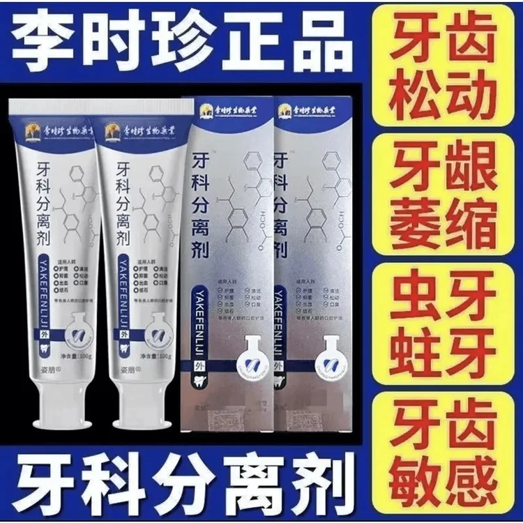 【官方旗舰正品】李时珍牙I科分离剂祖医堂改善牙齿牙龈护理通用膏