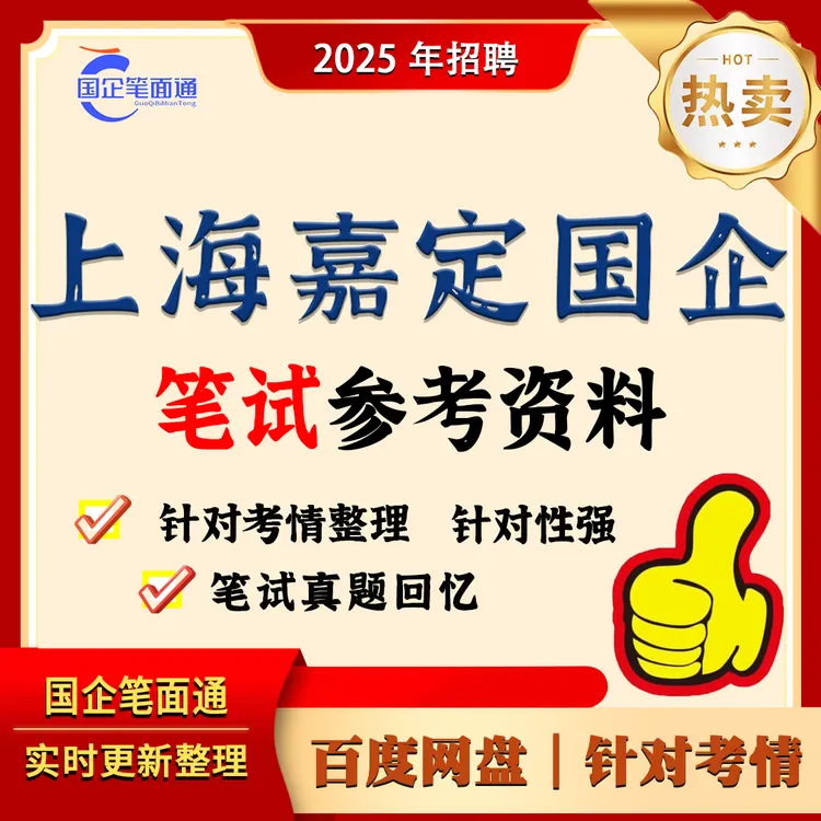 上海嘉定国企笔试参考资料