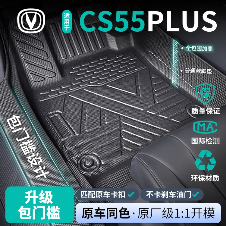 适用长安二代CS55PLUS脚垫蓝鲸版全包围专用品汽车内装饰TPE地垫