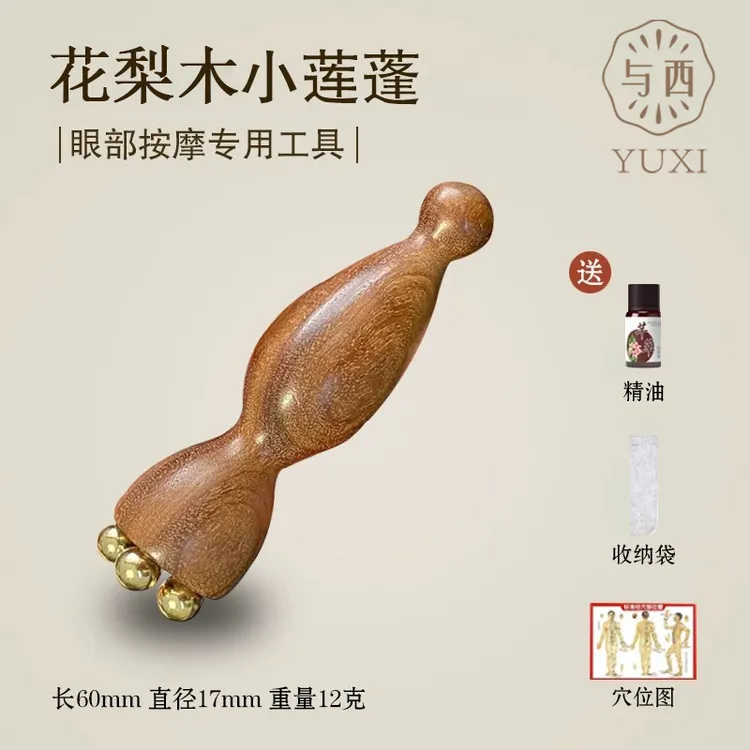 YUXI/与西小莲蓬眼部按摩器缓解疲劳按摩棒拨筋棒美容护肤神器