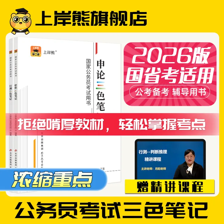 2026国家公务员考试公考行测申论三色笔记教材题库真题练习本资料