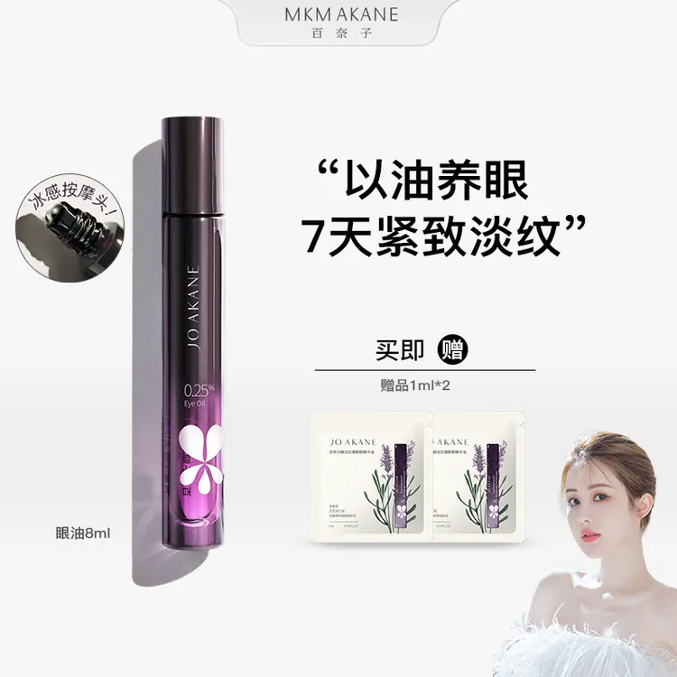 MKMAKANE百奈子赋活抗皱眼部精华油8ml