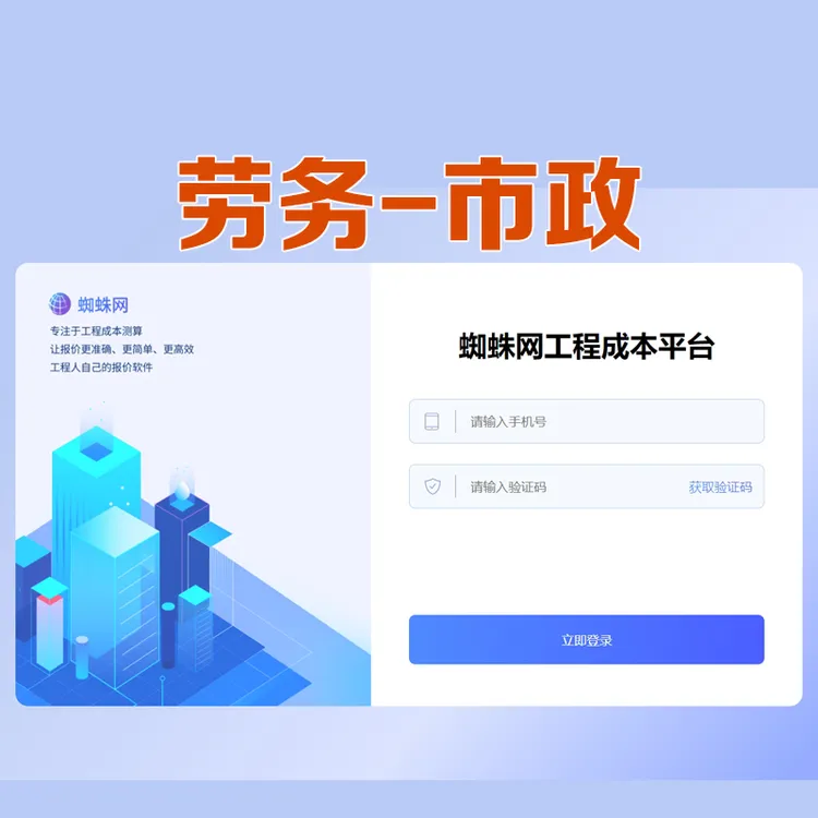 劳务--市政工程成本测算软件（一年）