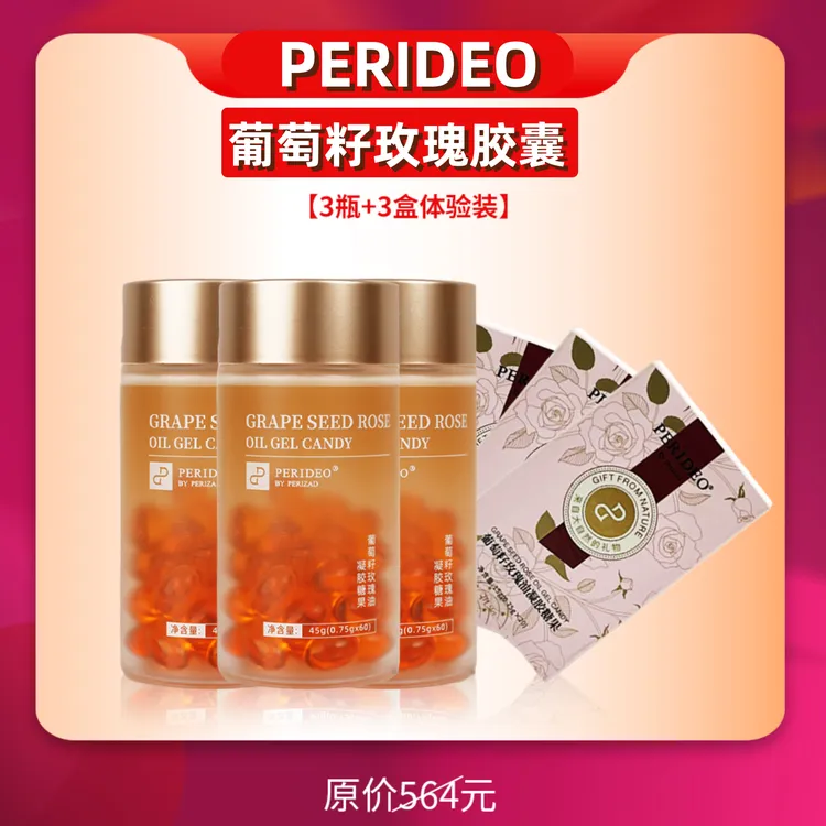 PERIDEO葡萄籽玫瑰油凝胶糖果 3瓶送3盒