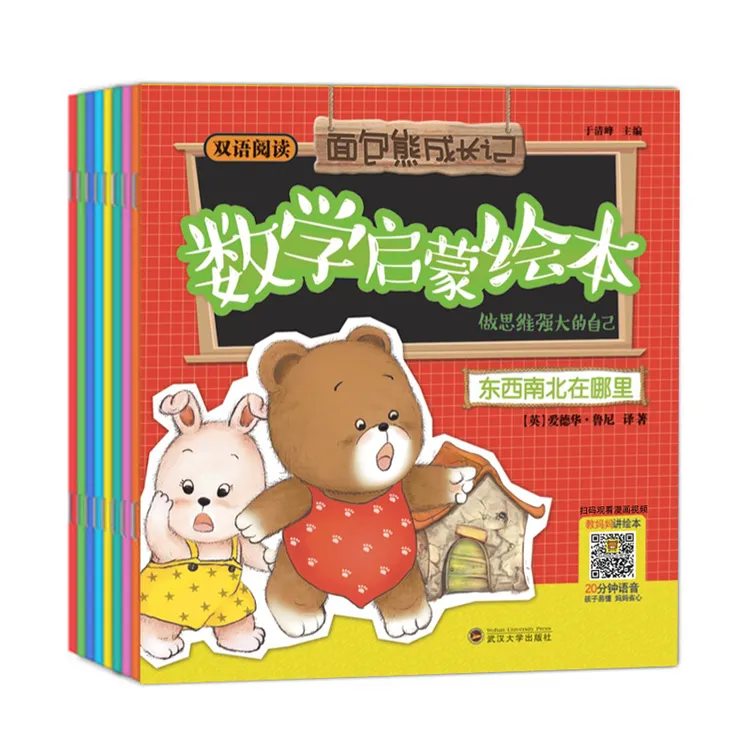 面包熊成长记 数学绘本启蒙 8册 数学绘本