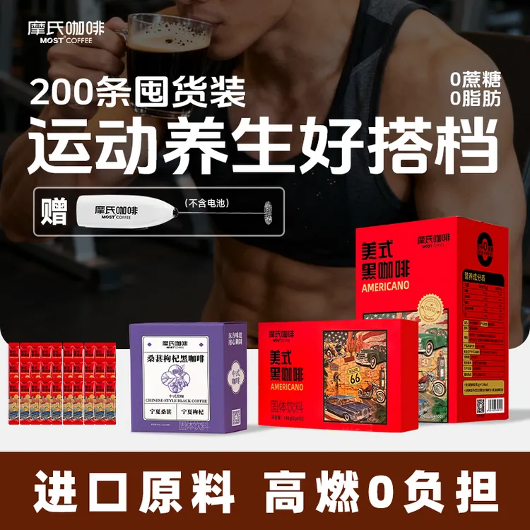【摩氏黑咖啡】共200杯再送打奶器美式黑咖啡0蔗糖0脂速溶冷热双冲