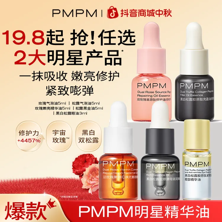 【任选2瓶】PMPM明星精华油玫瑰松露面部精油修护提亮护肤试用小样
