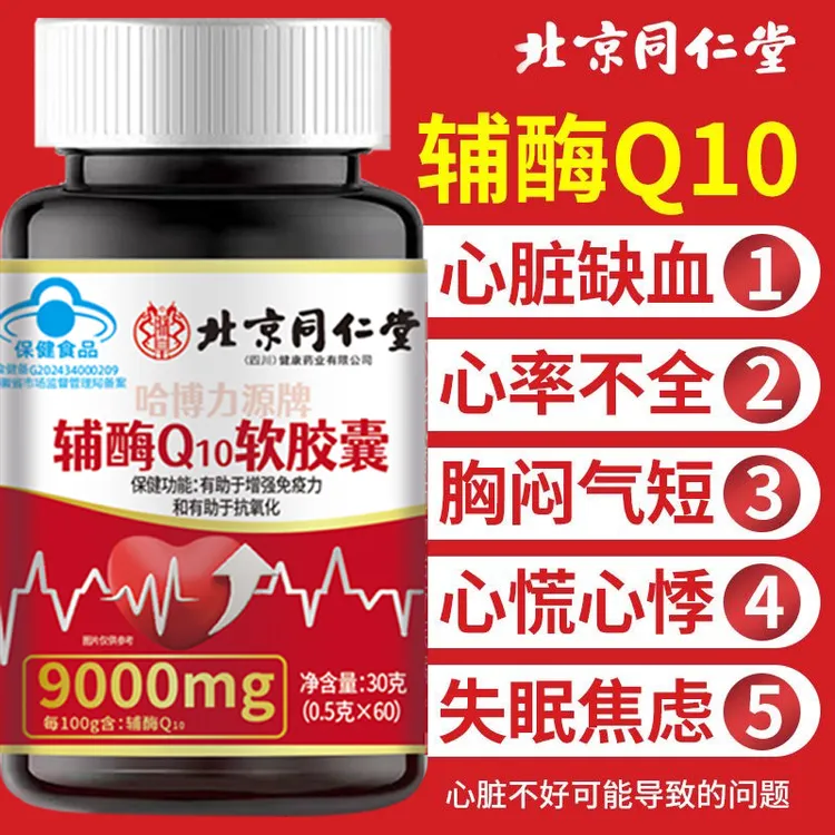 北京同仁堂辅酶q10软胶囊抗氧化增强免疫力中老年人心脏增强心肌