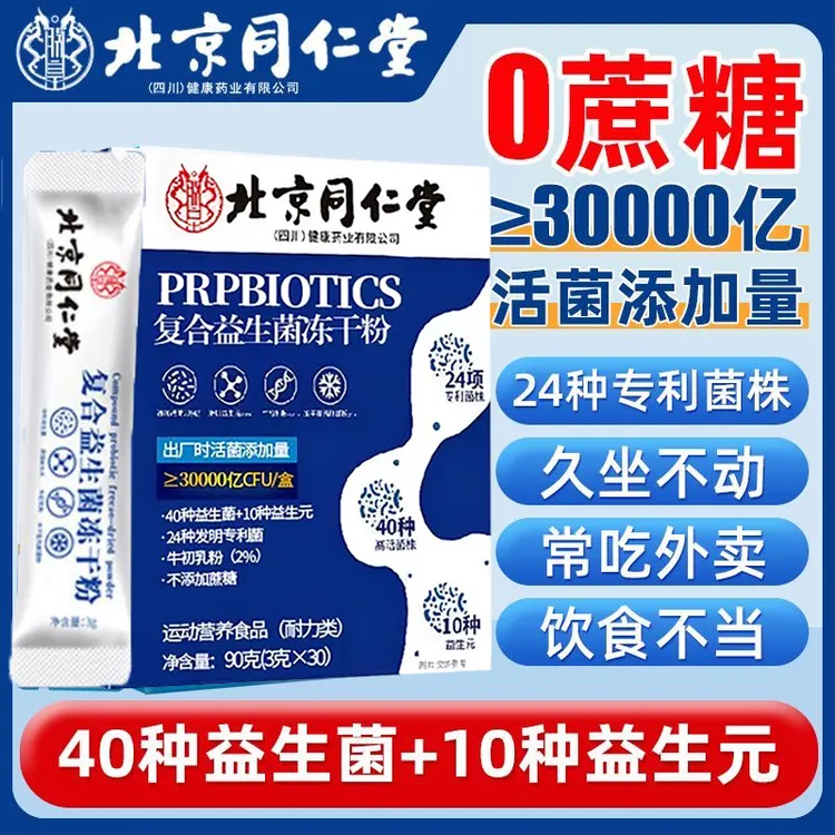 【拍一发3盒】90条北京同仁堂朕皇益生菌冻干粉肠胃肠道益生元正品