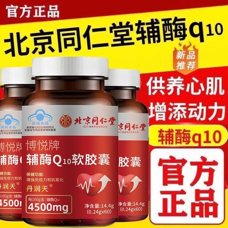 北京同仁堂辅酶q10软胶囊中老年人心脏增强免疫力抗氧化官方正品