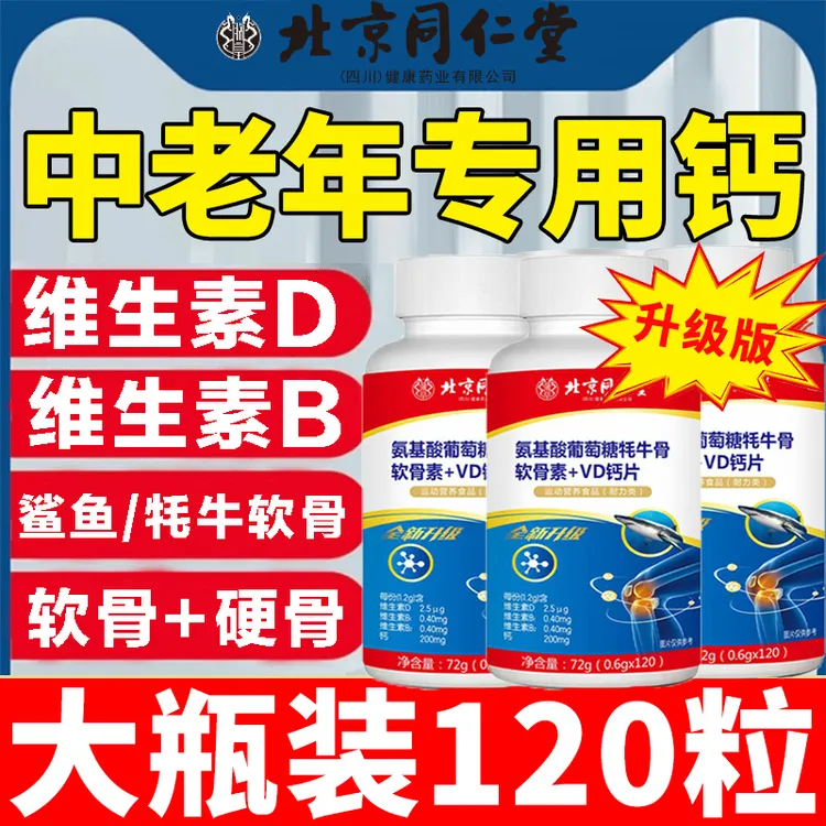 【买一送一】北京同仁堂朕皇氨基酸葡萄糖软骨素+VD钙片无蔗糖氨糖