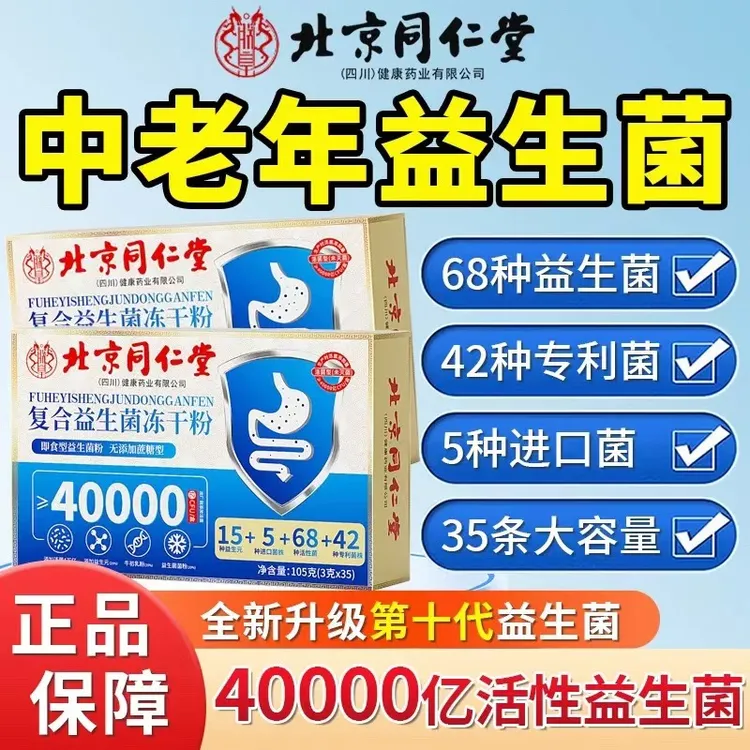 【拍1发140袋 升级款】北京同仁堂朕皇无蔗糖复合益生菌冻干粉通用