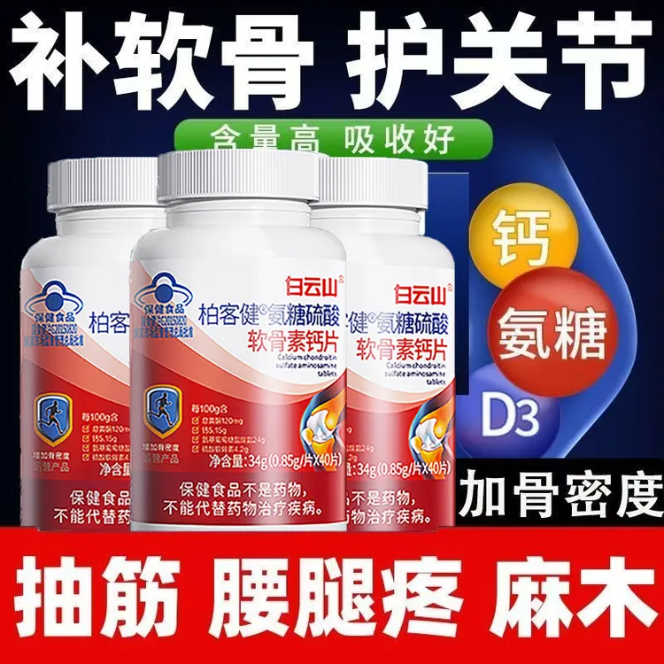 白云山氨糖硫酸软骨素钙片蓝帽40片可搭补钙增加骨密度腰腿疼抽筋
