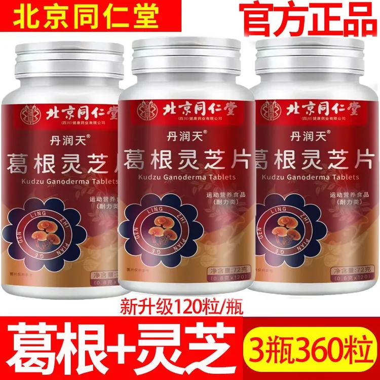 【拍一发360粒】北京同仁堂朕皇葛根灵芝片熬夜加班应酬喝酒正品保