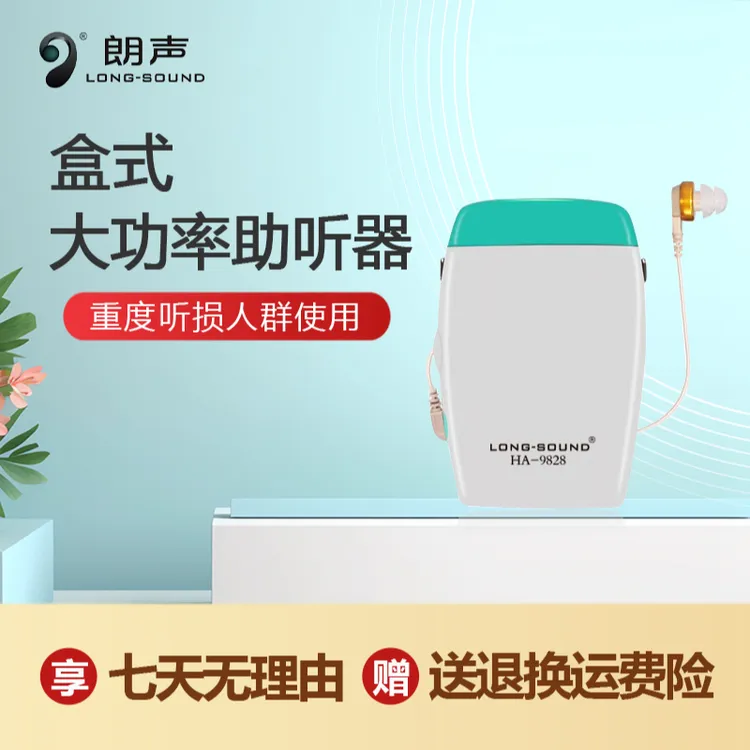 朗声HA-9828型 盒式助听器  大功率助听器  重度听损人群 小巧方便