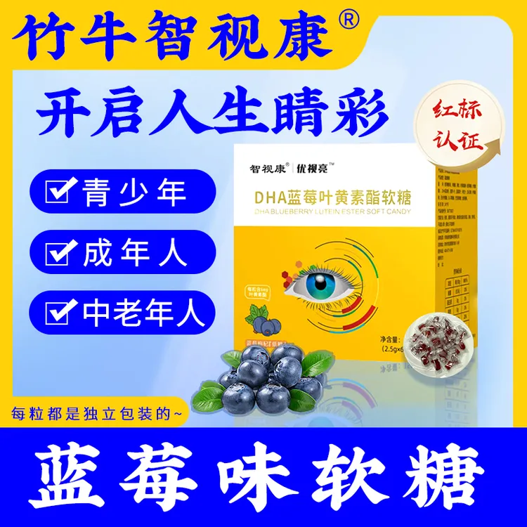 竹牛智视康优视亮DHA蓝莓叶黄素酯软糖凝胶糖果蓝莓口味