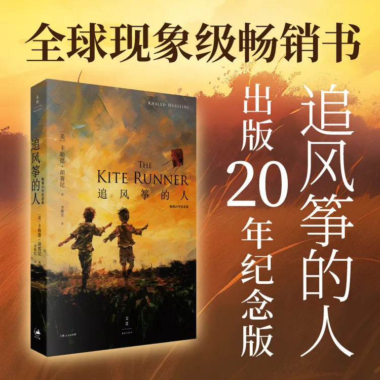追风筝的人丨20周年纪念版|心灵成长经典长篇小说畅销外国文学