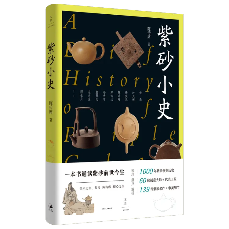 紫砂小史丨美术史家陈传席精心之作，一本书通读紫砂前世今生