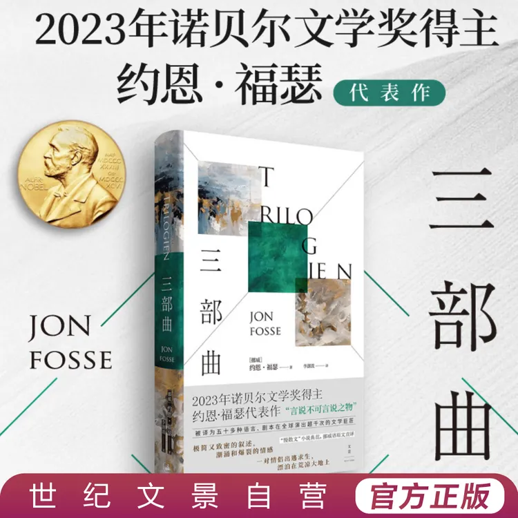 三部曲丨2023诺贝尔文学奖得主约恩·福瑟代表作，慢散文小说典范