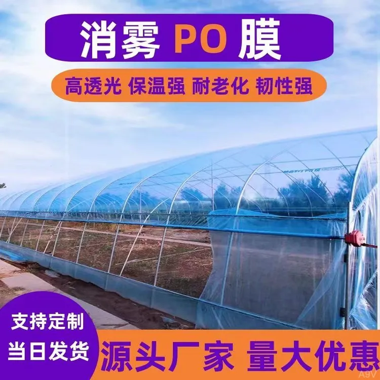 进口消雾PO膜加厚大棚塑料膜抗老化农用无滴膜透明塑料布保温薄膜