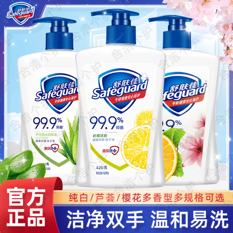 正品舒肤佳洗手液健康抑菌温和清洁长效儿童保护纯白柠檬香家用