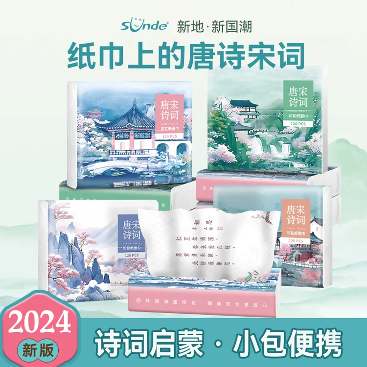 Sunde唐诗宋词印花抽纸国潮小包便携式四层加厚原生木浆学生纸巾 