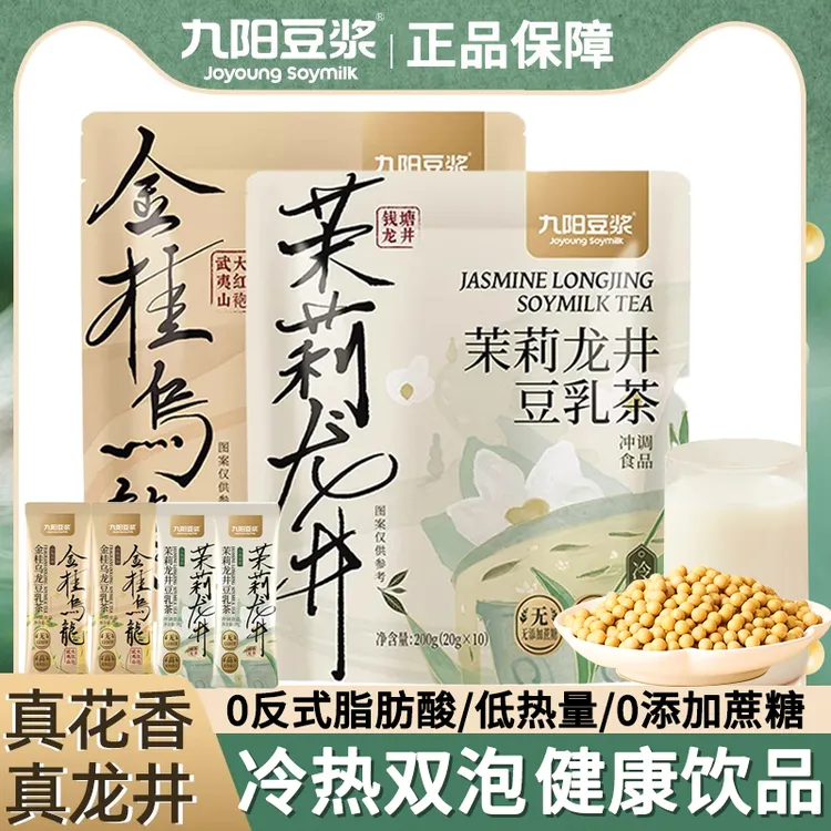 九阳豆浆粉茉莉龙井豆乳茶冰豆浆桂花0蔗糖冷热双泡奶茶平替早餐