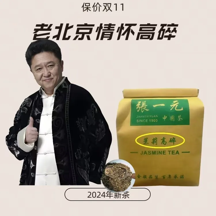 浓香新茶张老北京一元茉莉高碎大碗茶散装多窨口粮茶