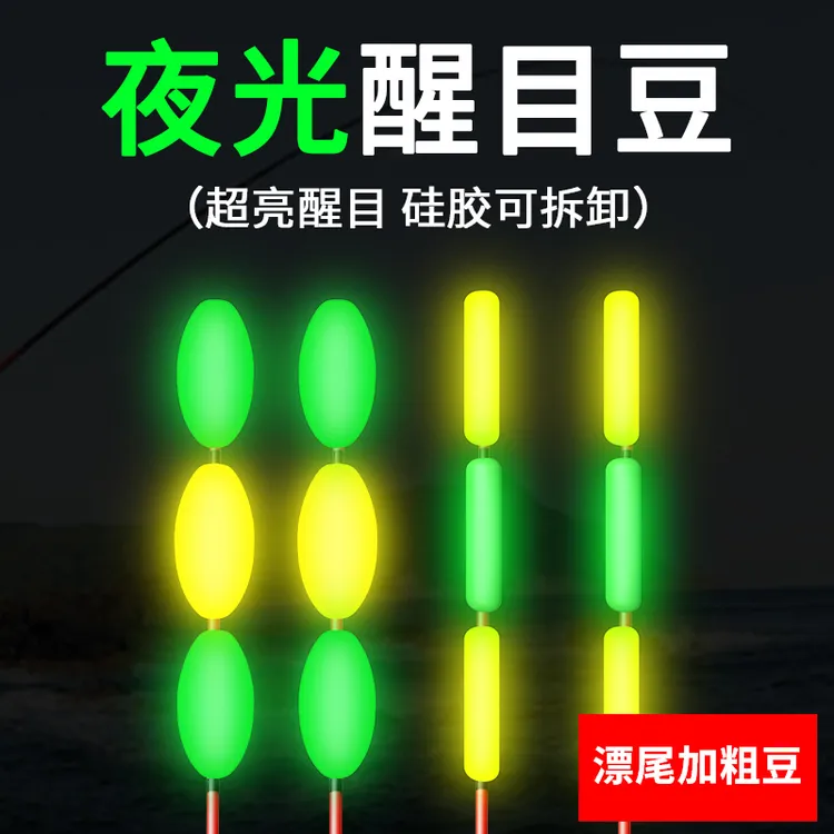 夜钓醒目豆鱼漂加粗尾漂豆浮漂近视放大豆轻型加粗漂尾荧光豆散装