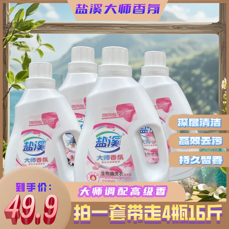 【拍一套16斤】大师调香护色洗衣液香味持久深层去污去渍温和护衣