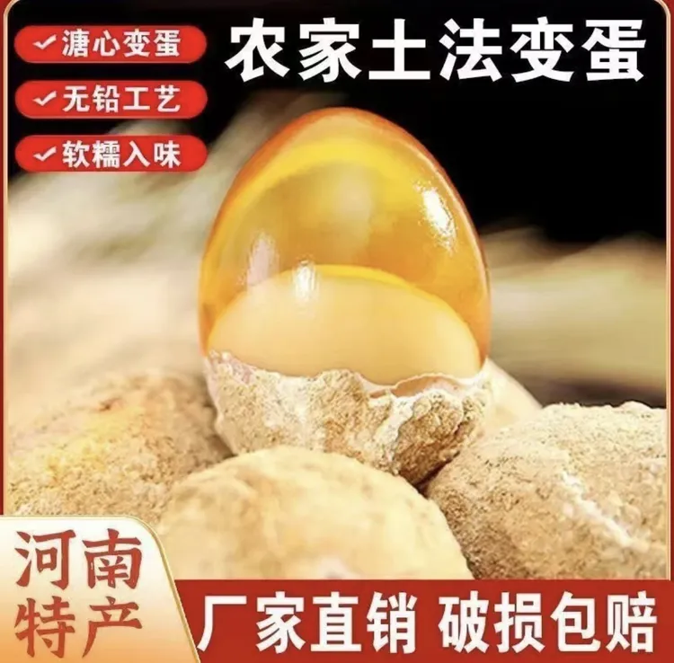 河南特产农家传统正宗溏心变蛋制作大个松花皮蛋凉拌美味营养