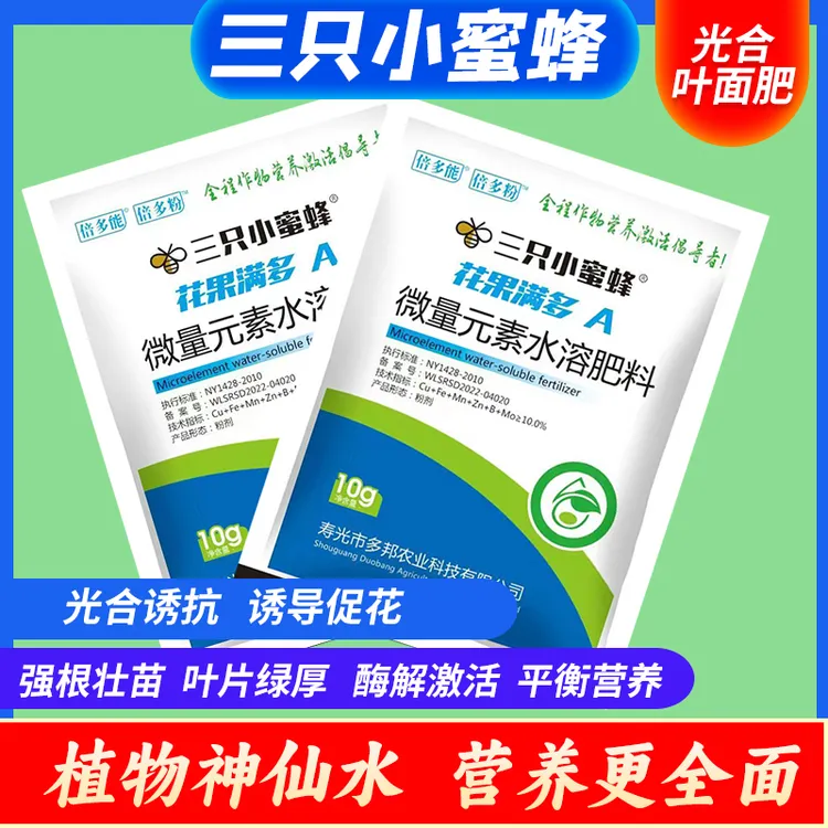 三只小蜜蜂喷花光合叶面肥活性增强膨果促花生根液植物快速生根剂