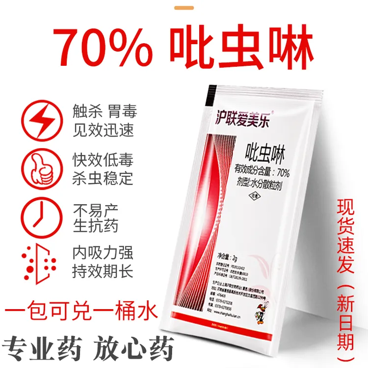 【70%高含量吡虫啉】抗性白粉虱小黑飞蓟马蚜虫等杀虫剂农药批发