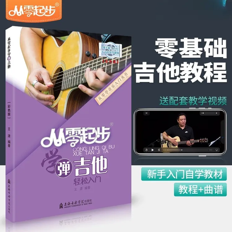 从零起步学零基础学习弹吉他零基础入门教材配视频课