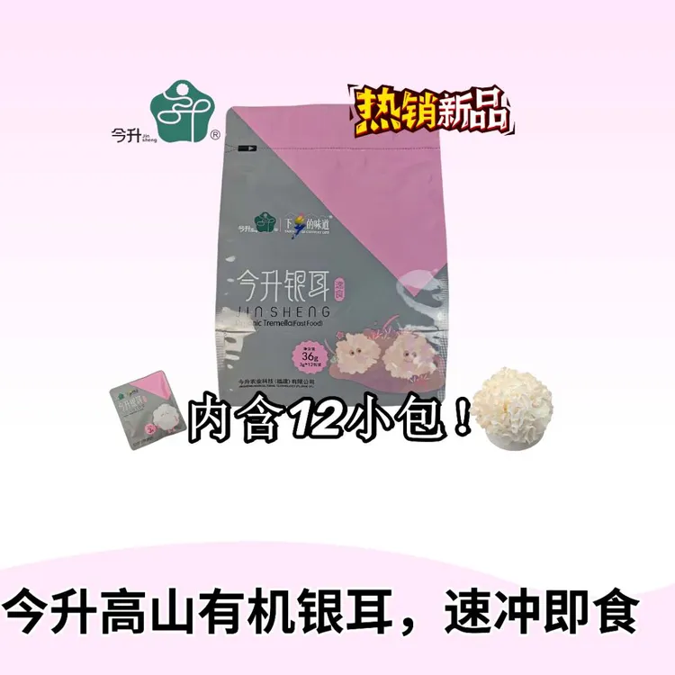 主推★（今升）高山有机银耳袋装每盒36g（3g*12袋）每次1袋开水5分钟