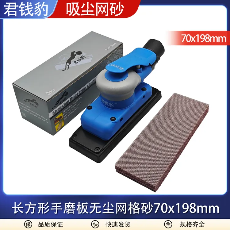 君钱豹长方形网砂70*198干磨砂纸背绒自粘吸尘网格砂纸手刨磨灰砂