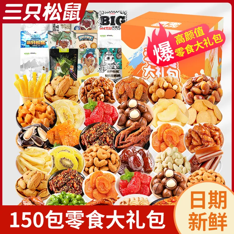 三只松鼠巨型零食大礼包一整箱超大混装送女朋友网红休闲食品小吃