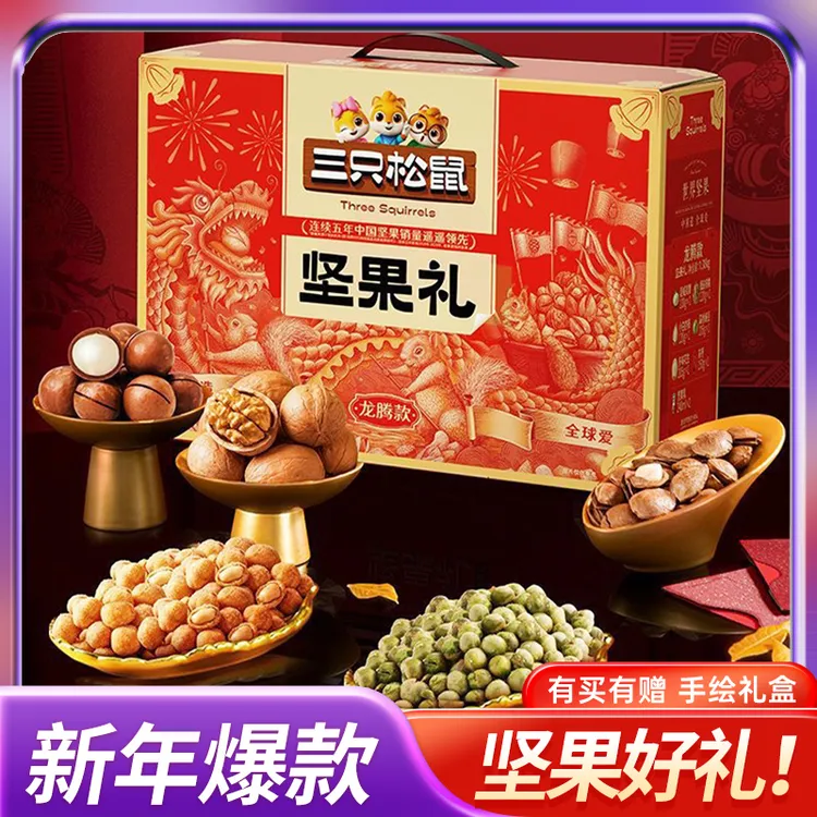 三只松鼠高档坚果大礼包整箱各种零食送女朋友干果混合小吃礼盒装