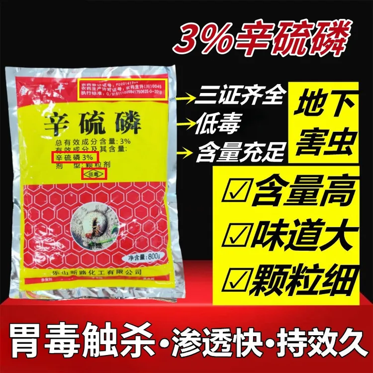 3%辛硫磷颗粒常备杀虫药玉米地蛴螬蝼蛄地老虎专用药杀虫剂农用