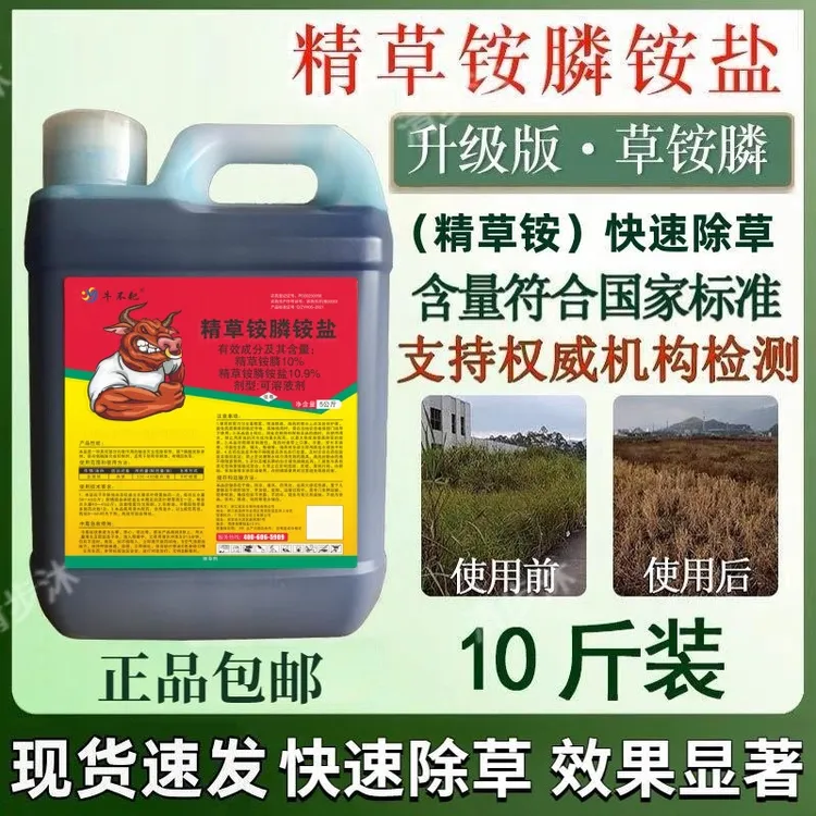 正品10%精草铵膦铵盐草铵磷果园园林牛筋草小飞蓬除草剂烂根剂