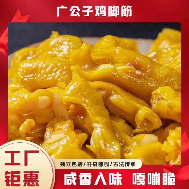 盐焗鸡脚筋速食梅州客家特产春游出行鸡脆骨网红爆款办公零食