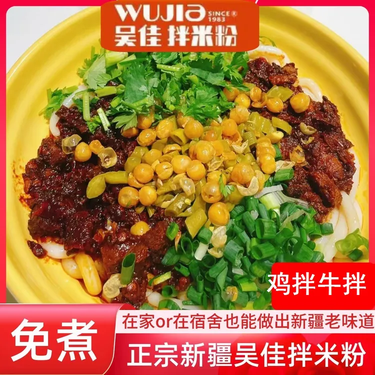 【新疆包邮】吴佳鸡拌牛拌米粉免煮开袋即食