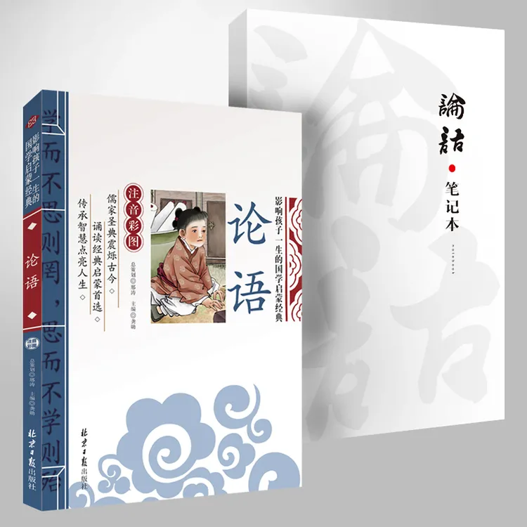 论语启蒙经典 论语笔记本 论语  国学儿童启蒙注音书籍畅销S